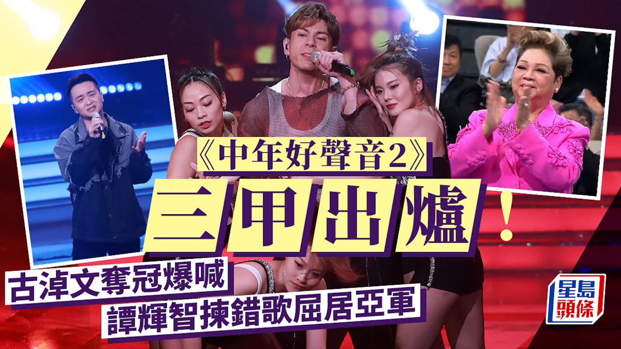 中年好聲音2決賽丨三甲出爐！古淖文大熱奪冠爆喊 譚輝智屈居亞軍顏米羔排第三丨星島頭條新聞丨TVB丨中年好聲音2丨古淖文丨譚輝智丨顏米羔