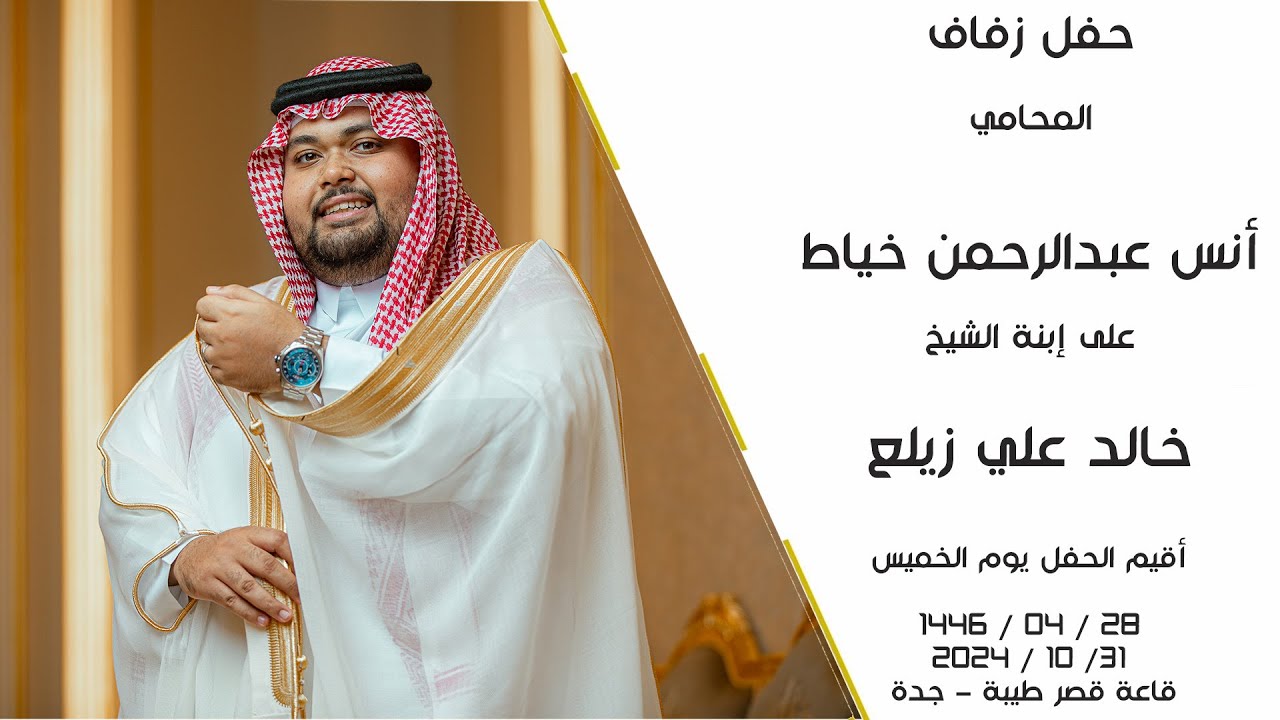 حفل زفاف المحامي أنس عبدالرحمن الخياط - قاعة قصر طيبة جدة - مجموعة أطياف الفنية 0555689091
