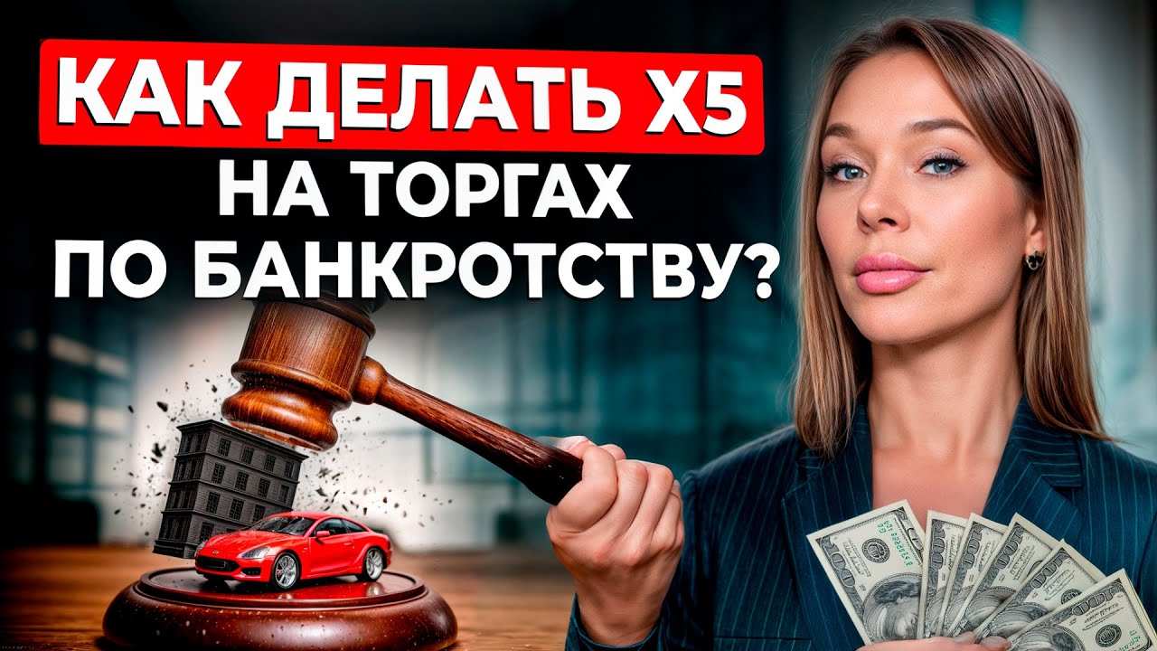 Торги по БАНКРОТСТВУ от А до Я / Как устроен рынок торгов по банкротству?