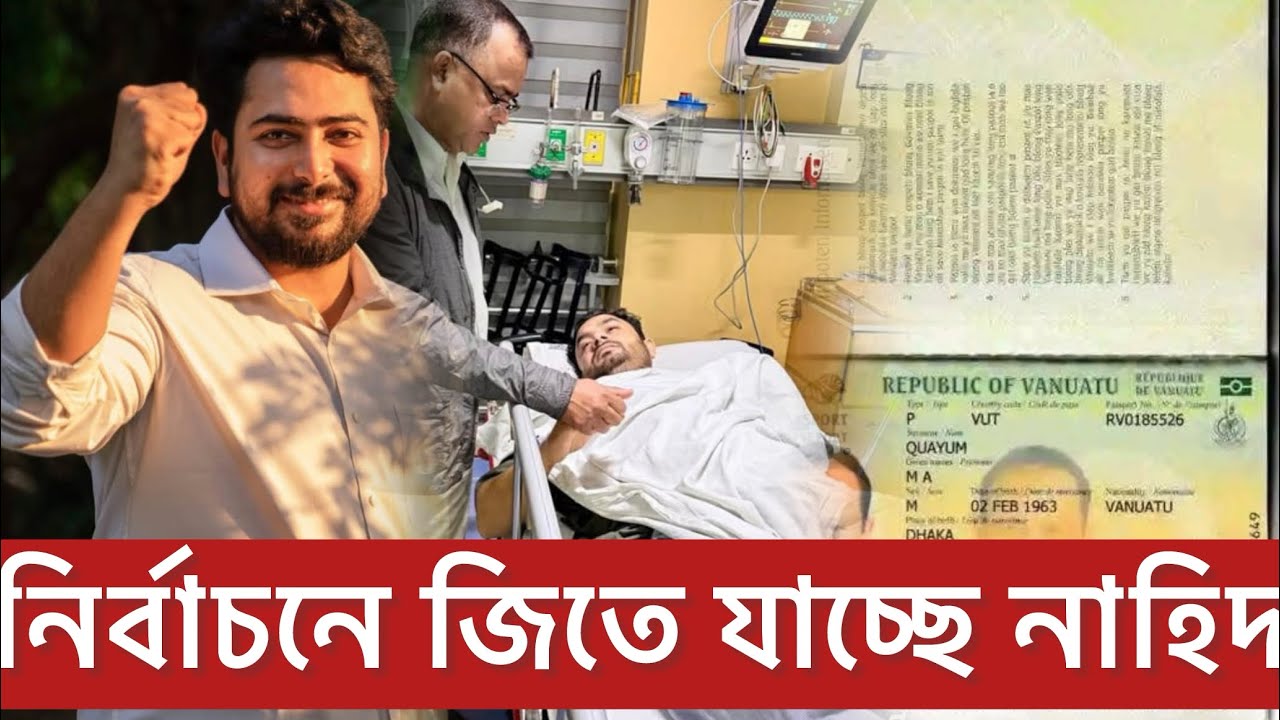 নাহিদ ইসলাম  সংসদের পথে NaHid| Election | Fair| Double citizenship 