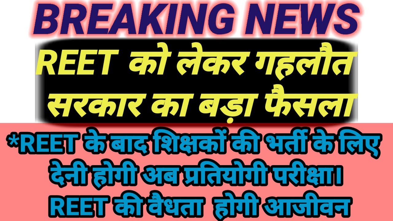 reet/reet news/reet certificate validity latest news/reet news today/reet cut off/reet latest news