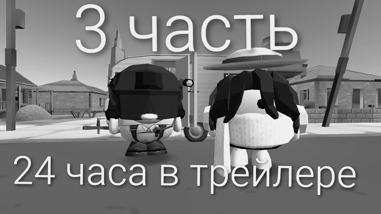 24 часа в трейлере 3 часть