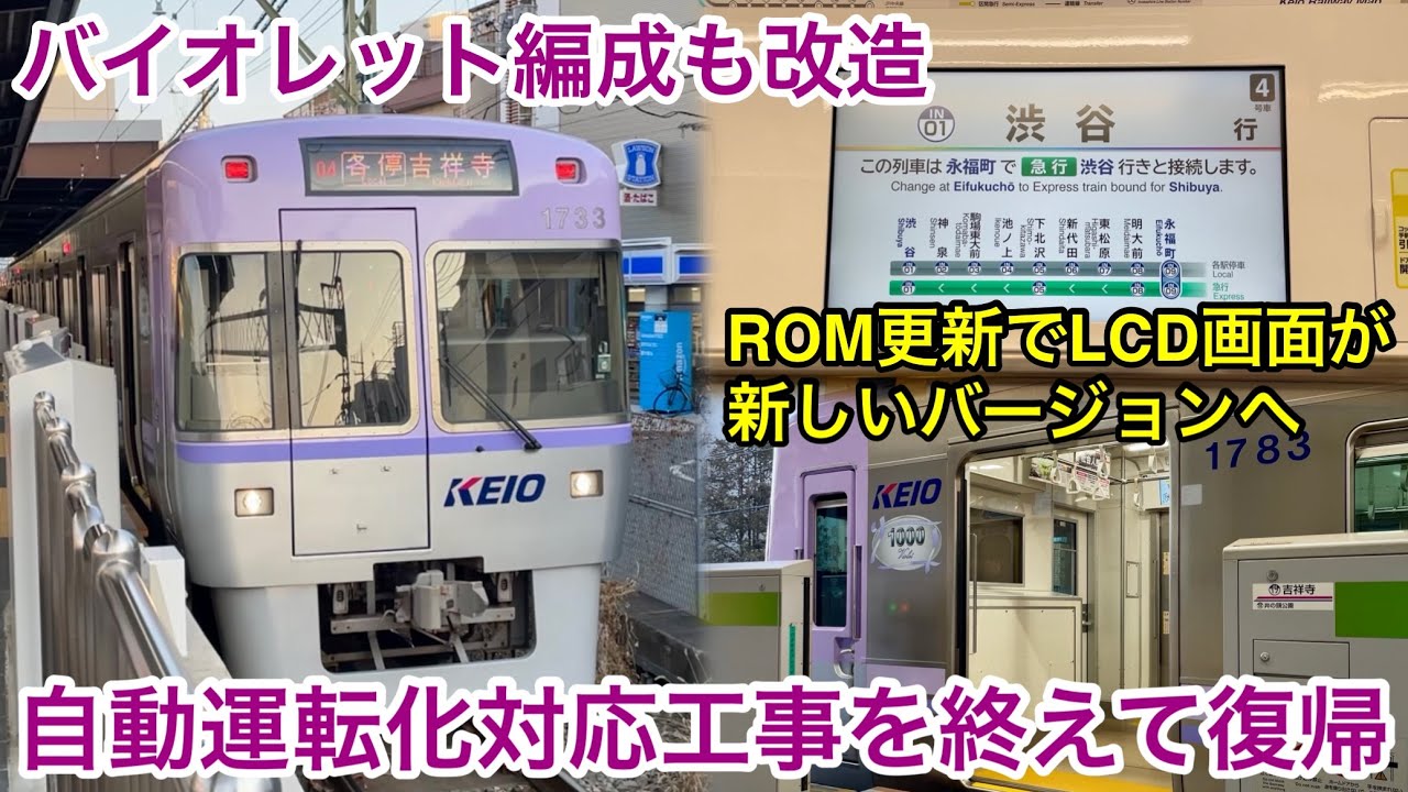 【自動運転化の改造工事を終えて運用復帰 🎉】京王井の頭線 1000系1783F（6次車 • バイオレット） , 車内ドア上のLCD画面表示が新バージョンへ変更 & 前面にアクセント（横帯）が追加