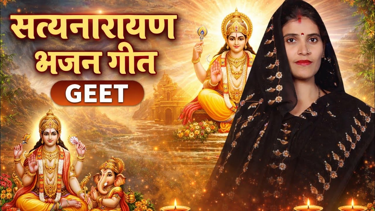 🙏 श्री सत्यनारायण भगवान भजन | Satyanarayan Bhajan | सत्यनारायण कथा भजन | भक्ति गीत 2026