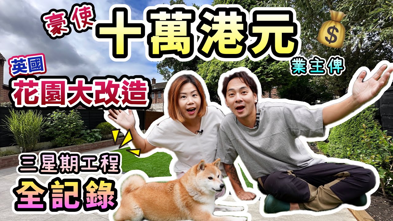 開箱！香港人業主英國花園翻新工程大改造【三星期全記錄】英國人本地師傅得唔得？#英國BNO #英國生活 #移民英國