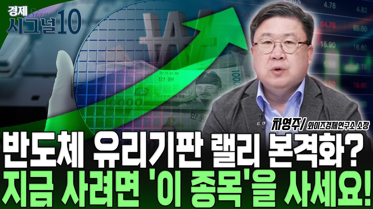반도체 핵심 유리기판! 본격 상승 시작할까? 주목할 종목은 바로 '이 것'