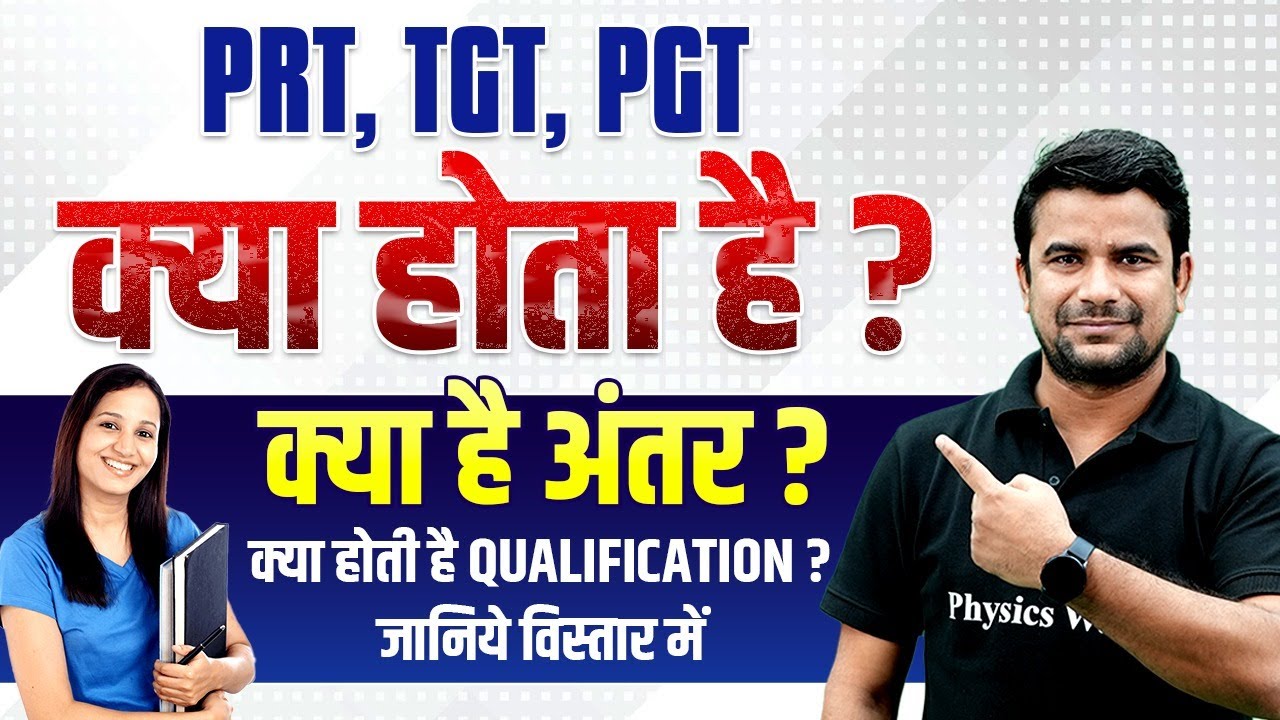 PRT TGT PGT Kya hai | PRT TGT PGT Full Form | PRT TGT PGT Salary | PRT TGT PGT Difference