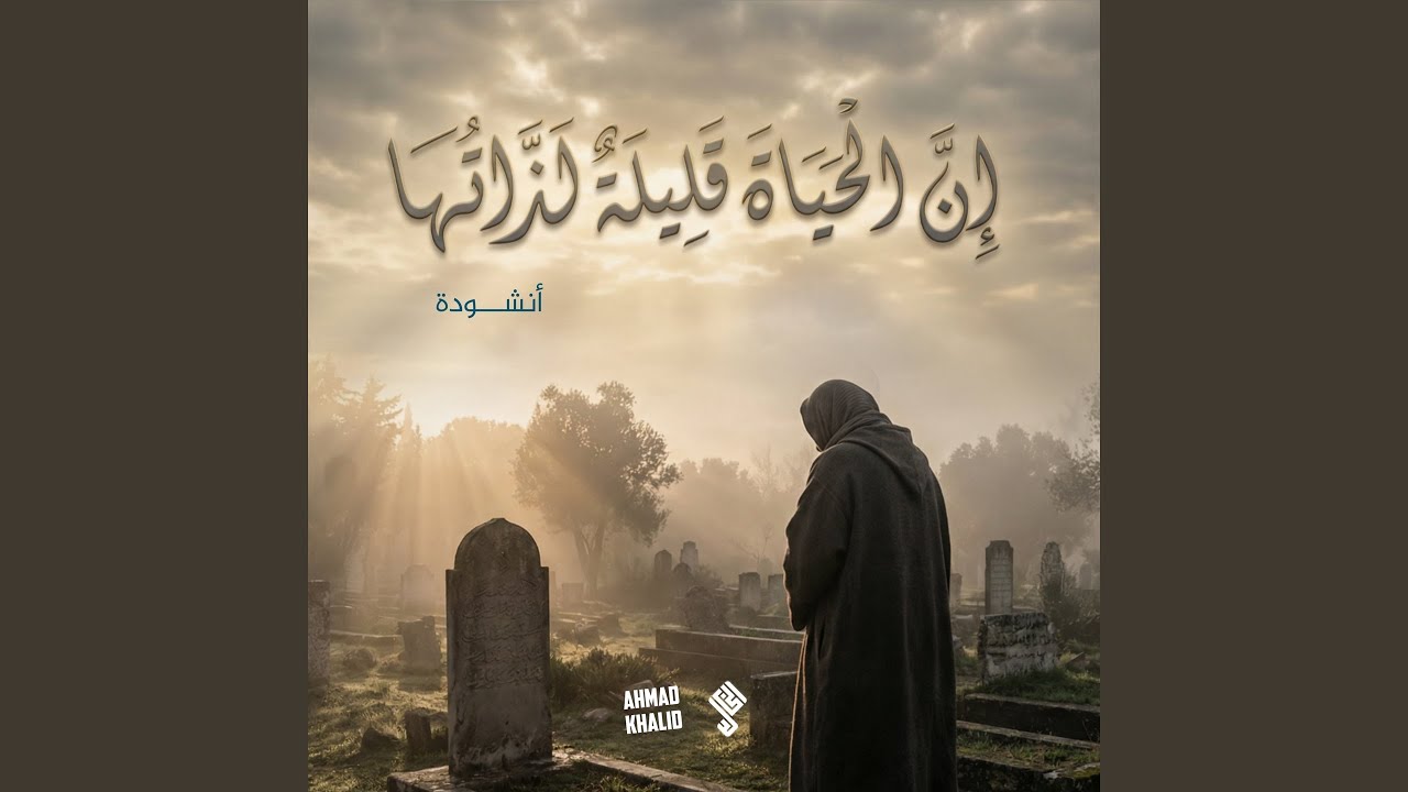 نشيد إن الحياة قليلة لذلتها