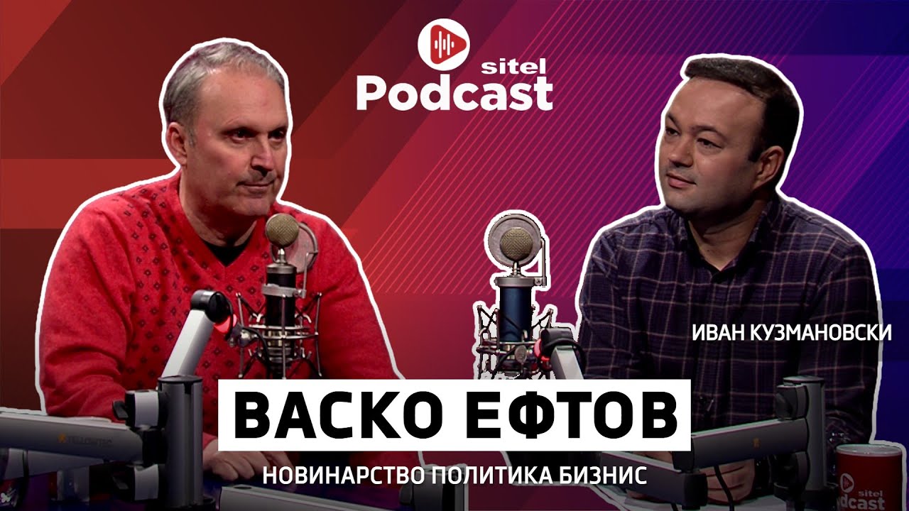 Тајните на добро политичко интервју | Васко Ефтов | Неформално | Sitel Podcast 076
