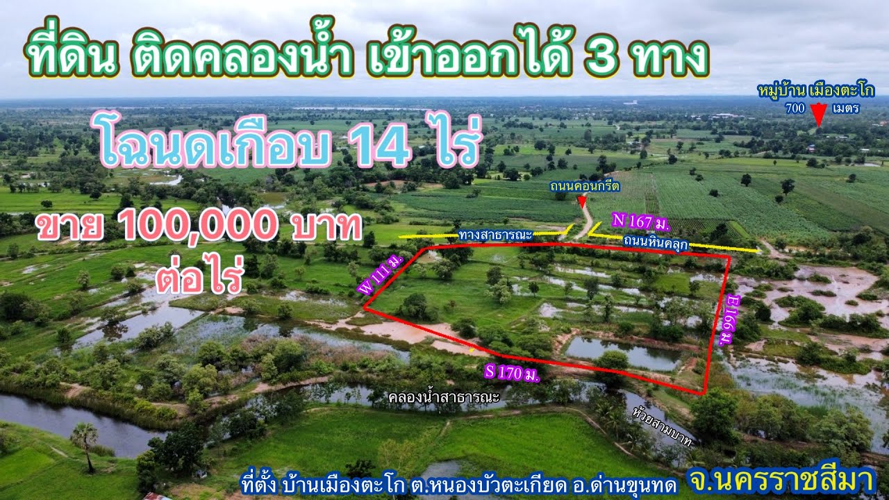 ที่ดิน โคราช no.531 ที่นาติดคลองน้ำ ขาย 100,000 บาทเข้าออกได้ 3 ทาง โฉนดครุฑแดง