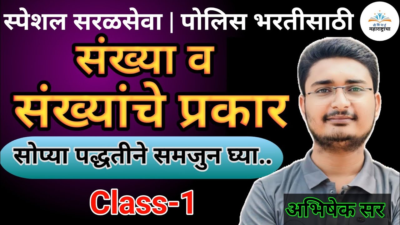 संख्या व संख्यांचे प्रकार (Number) 🎯 | Class-1 | स्पेशल सरळसेवा | पोलिस भरतीसाठी | अभिषेक गिरडकर सर