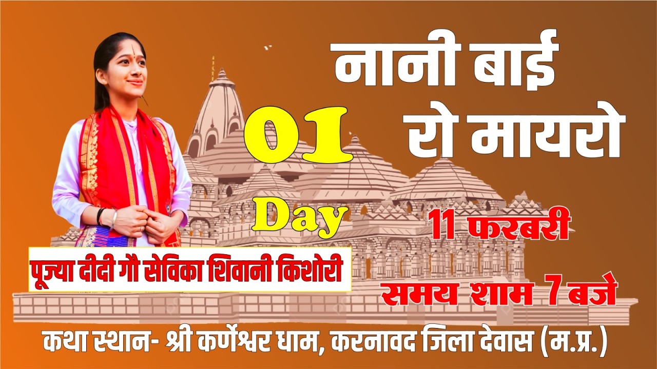 Live Day-01 आप देख रहे हैं पूज्या दीदी शिवानी किशोरी जी  के मुखारविंद से भव्य नानी बाई का मायरा,