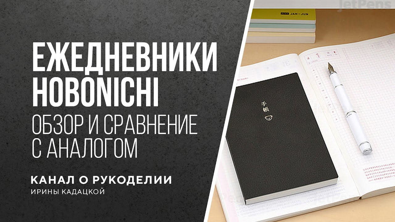 Обзор японских ежедневников Hobonichi и аналога с АлиЭкспресс