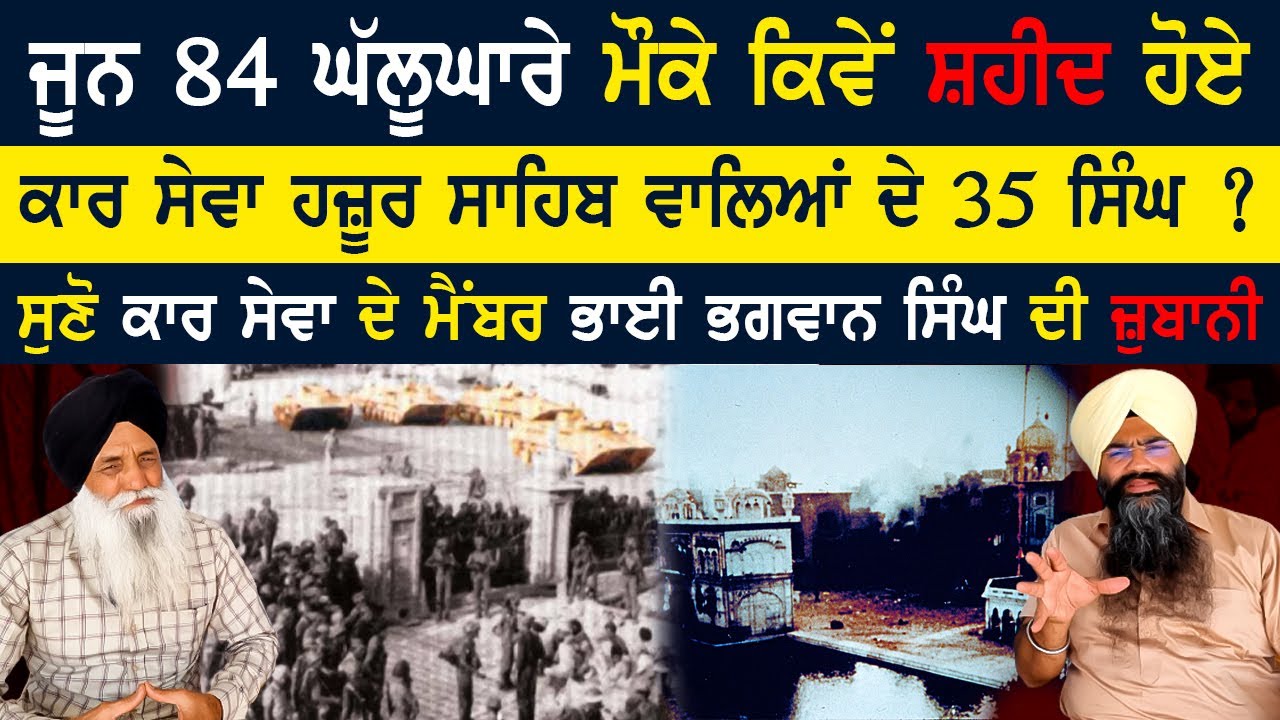Eye Witness of June 1984 with Baba Bhagwan Singh Kar Sewa Wale, 
