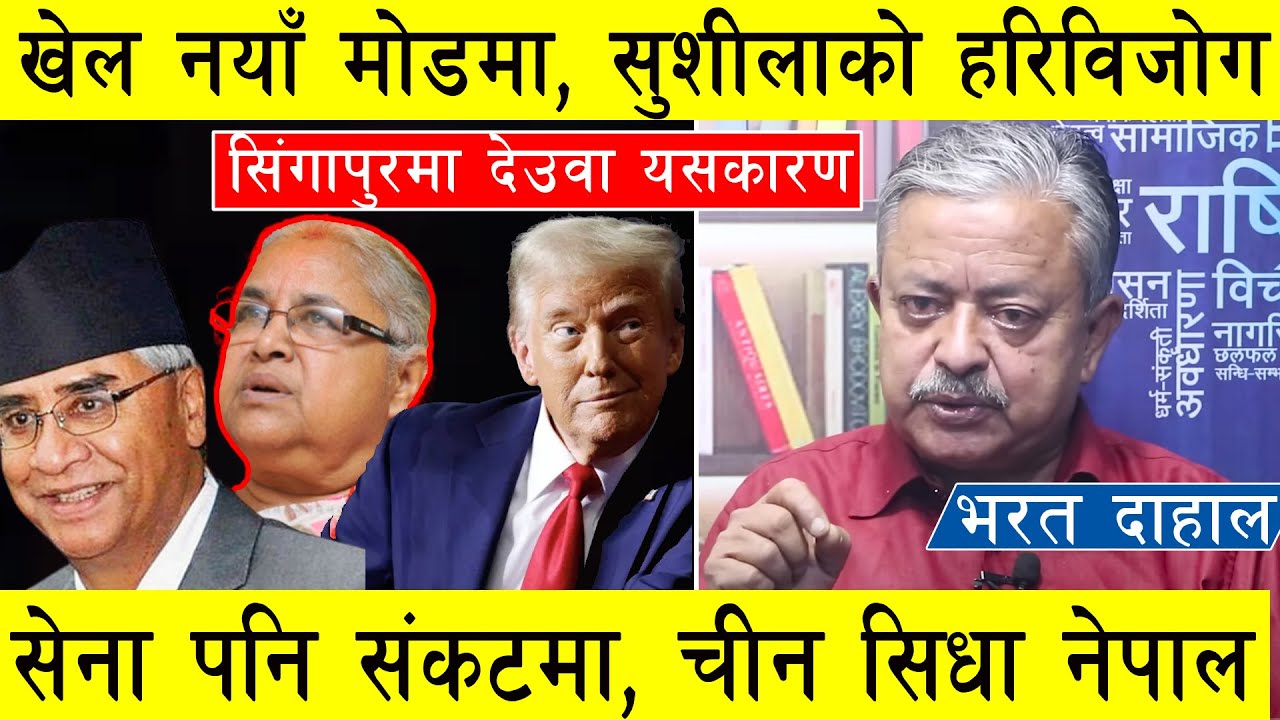 भरत दाहालको विशेष खुलासा : मोडियो खेल, सुशिलाको हरिविजोग, सेना पनि संकटमा, अमेरिकाले चाल्यो उल्टो गो