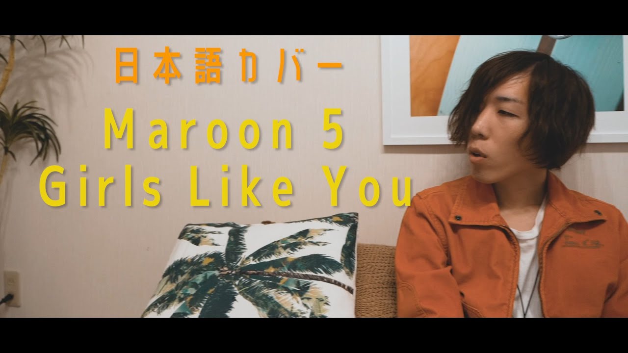 Maroon 5 - Girls Like Youを日本語にしてみた！