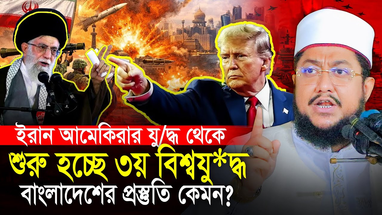 ইরান আমেরিকার যু*দ্ধ থেকে শুরু তৃতীয় বিশ্বযুদ্ধ সাদিকুর রহমান আজহারী Sadikur Rahman Azhari Waz