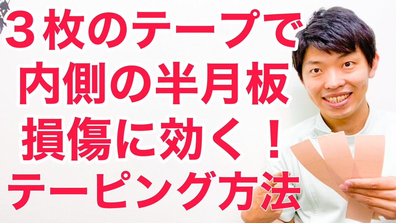 【たった３枚貼るだけ】内側半月板損傷に効果のあるテーピング方法