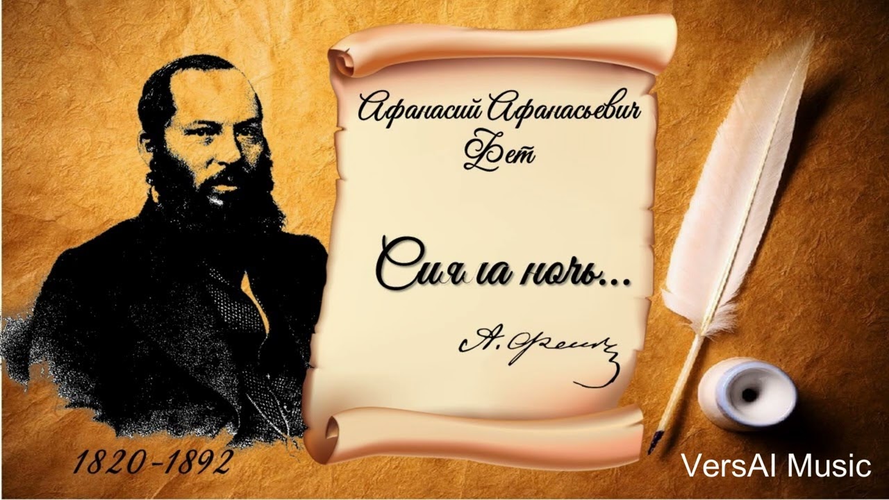 Сияла ночь&hellip; Новая жизнь стихов Фета