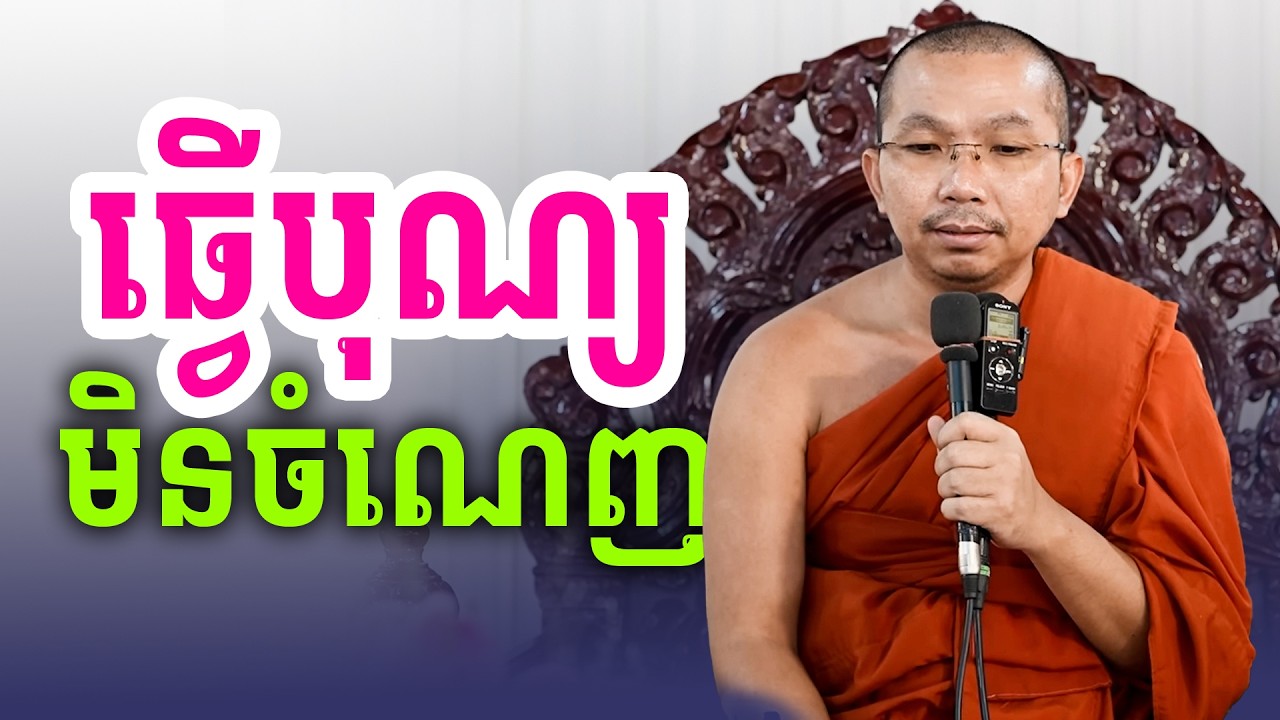 ធ្វើបុណ្យតាមលទ្ធភាពយើងមាន | លោកទេសនា
