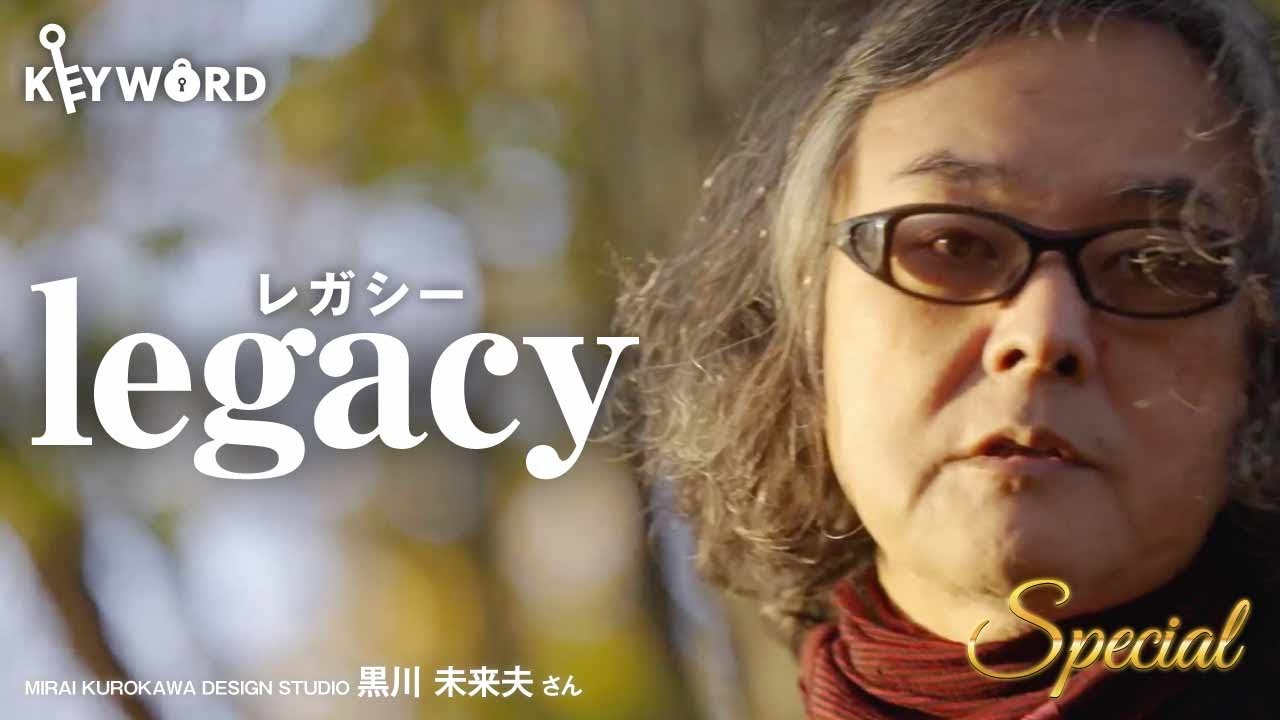 巨匠・黒川紀章の息子、黒川未来夫が「レガシー」をキーワードに語る
