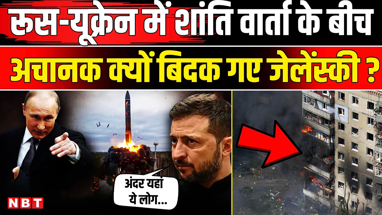 Russia Ukraine Peace Talk: UAE में शांति वार्ता के बाद क्यों बिदक गए Zelensky ? | Putin | NBT News