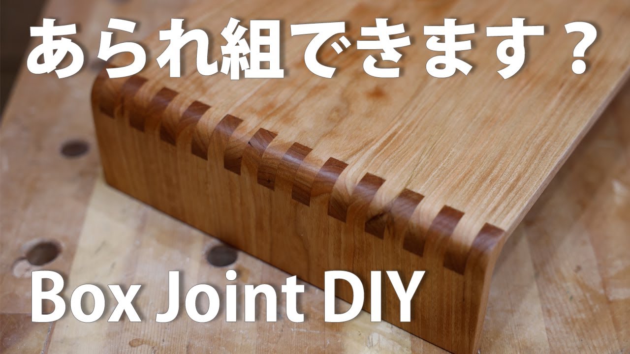 あられ組で作るテレビ台 Box Joint DIYに挑戦