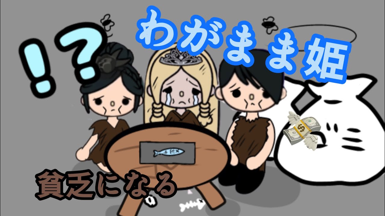 あのわがまま姫が貧乏になる！？　【わがまま姫シリーズ】　トッカライフワールド