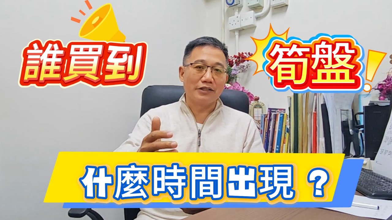 誰買到筍盤? 什麼時間出現?  #香港 #大灣區 #物業 #投資攻略