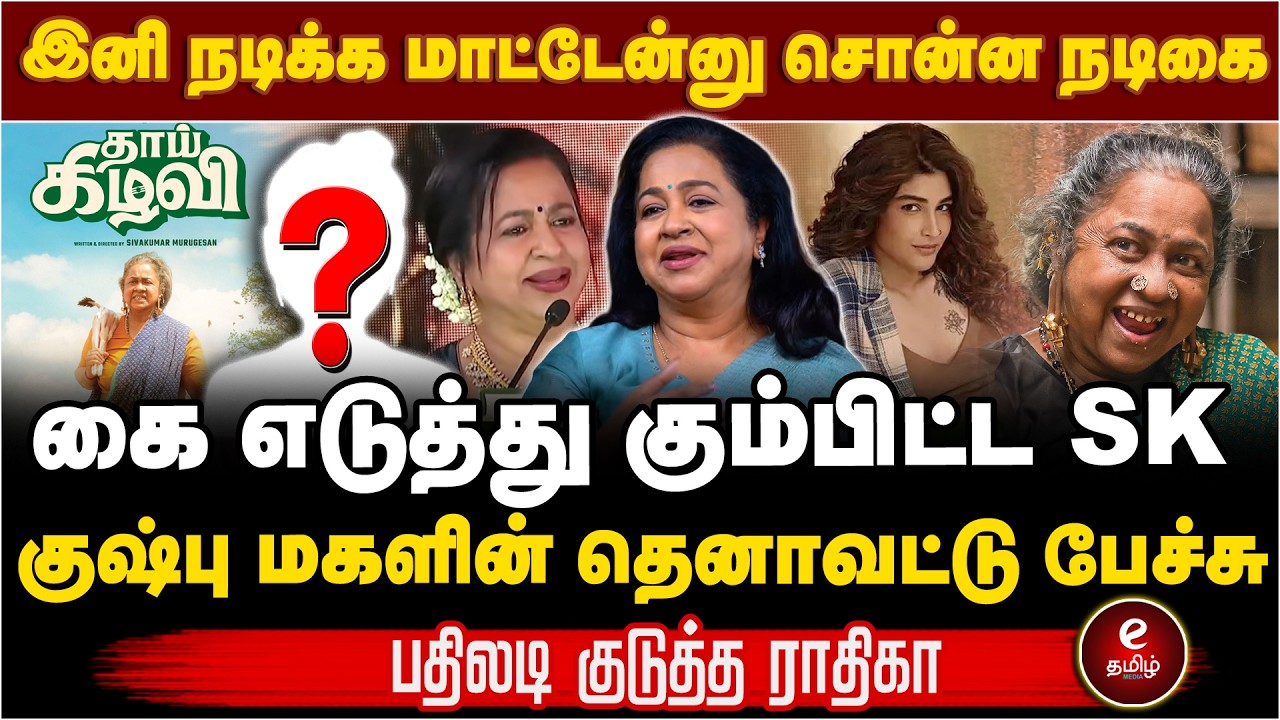 கை எடுத்து கும்பிட்ட SK  |  குஷ்பு மகளின் தெனாவட்டு பேச்சுபதிலடி குடுத்த ராதிகா..!