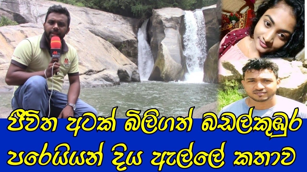 පරෙයියන් දිය ඇල්ලේ සැගව ගිය ජීවත.#pareiyan ella badalkubura