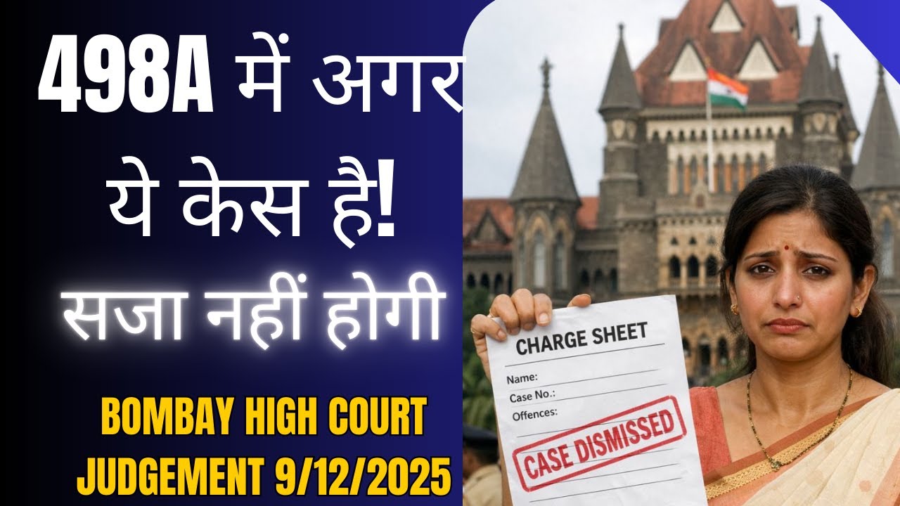 498A में अगर ये केस है! सजा नहीं होगी Bombay HIGH COURT Judgement 9/12/2025