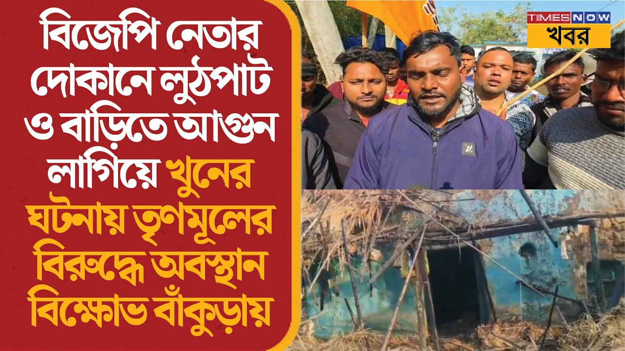 Bankura News  | ওন্দায় বিজেপি নেতার দোকানে লুঠ, বাড়িতে আগুন | Onda Attack | BJP vs TMC | News