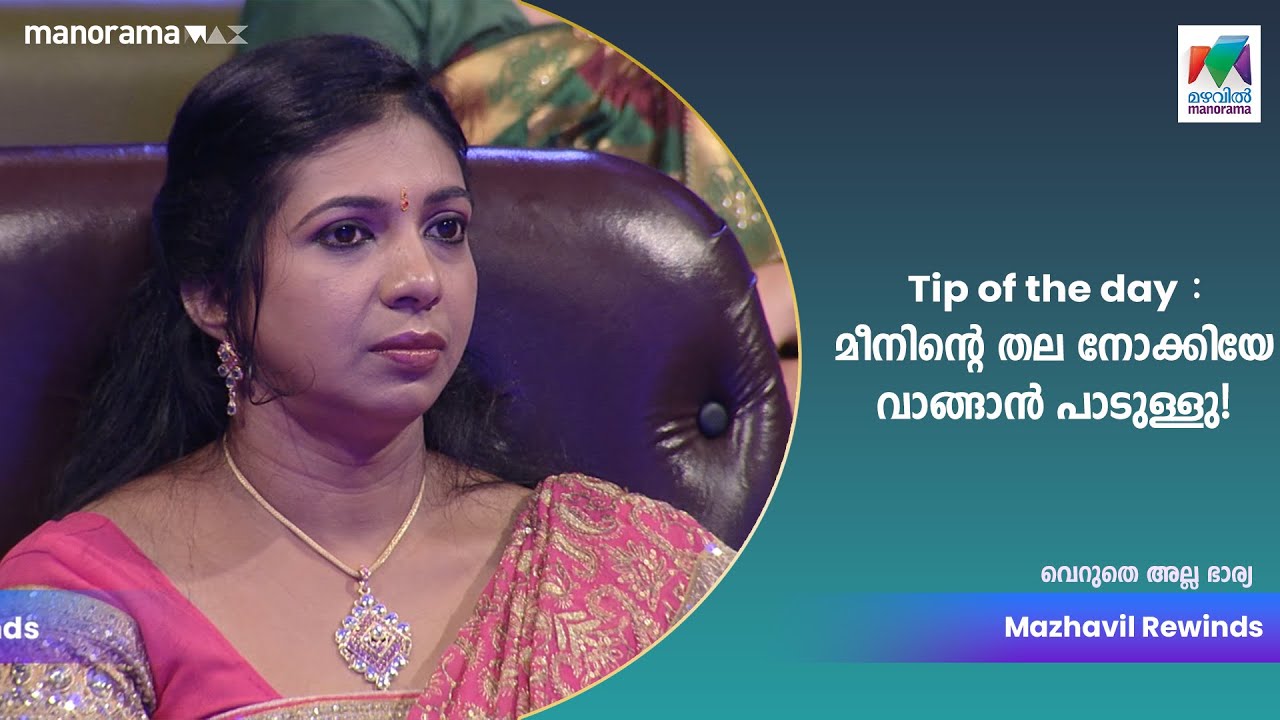 Tip of the day : മീനിന്റെ തല നോക്കിയേ വാങ്ങാൻ പാടുള്ളു!🦈🎣  | Mazhavil Manorama  | #verutheallabharya