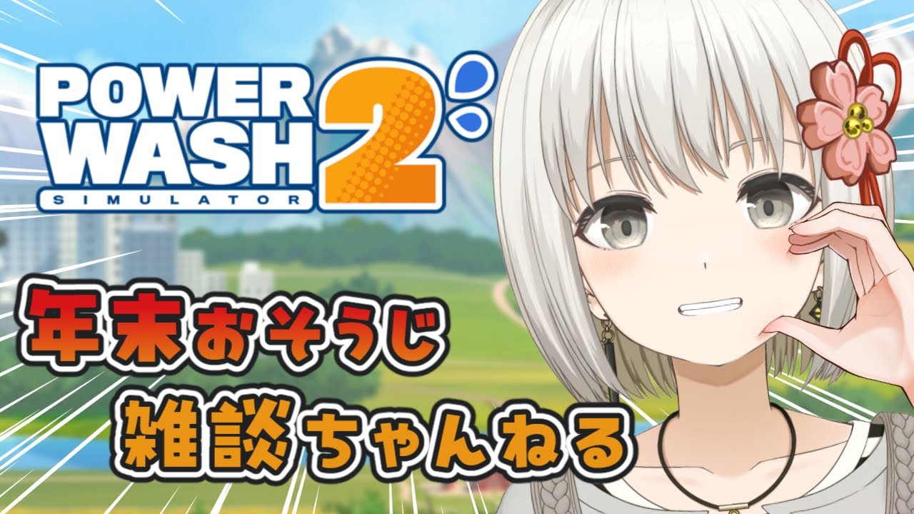 【PowerWashSimulator2】年末のおそうじ雑談ちゃんねる！2日目【#小日向さくら / #vtuber】