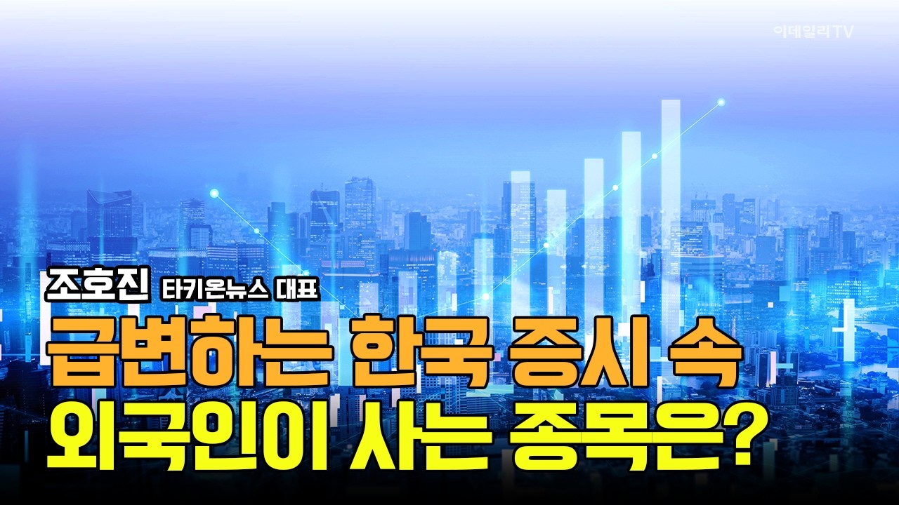 중동 리스크로 급변하는 증시, 이 와중에 외국인이 사는 종목은? / 조호진 타키온뉴스 대표 #삼성전자 #삼성전자우 #SL 하이닉스
