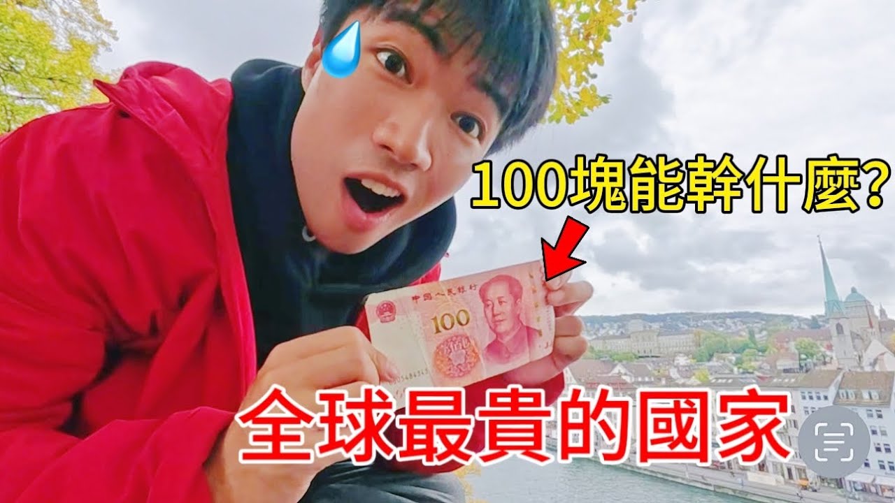 這裡人均月薪5萬！錢不是錢…窮游瑞士10天，人只剩短褲回家.