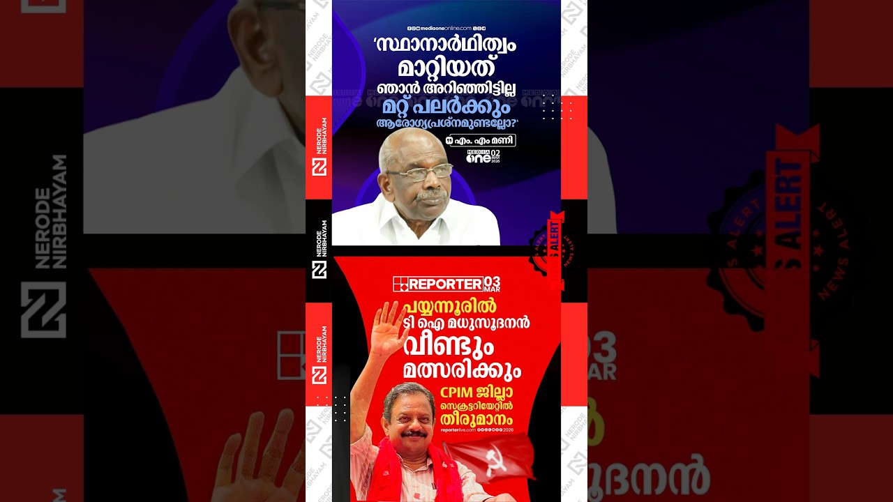 MM. Mani | Legislative Assembly election | CPIM | TI. Madhusoodanan will contest from Payyannur