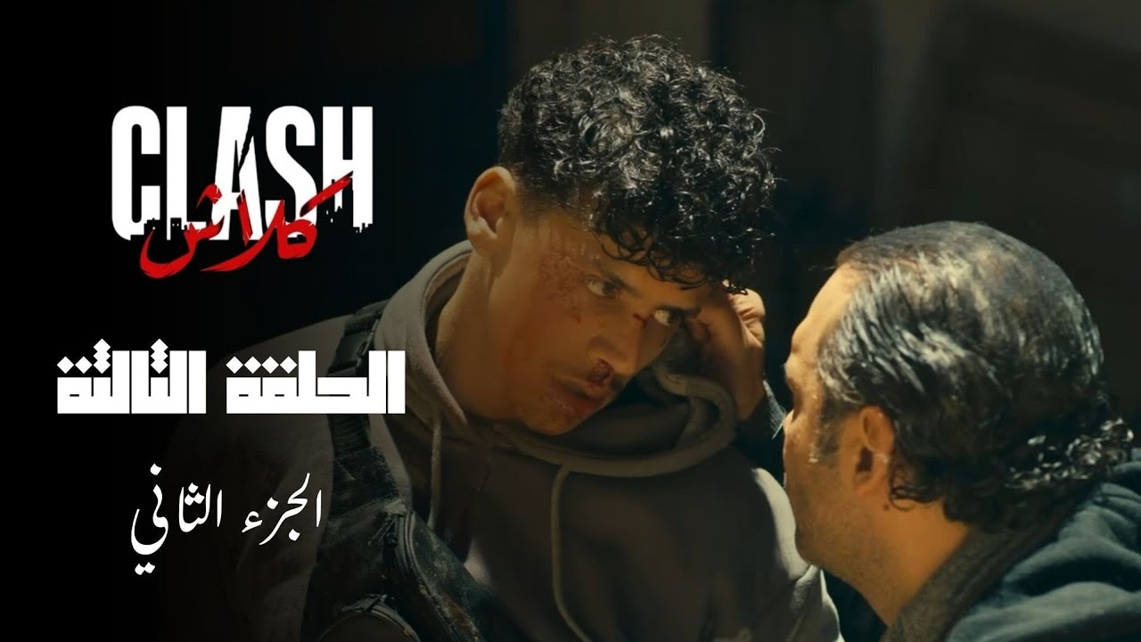 Clash - Episode 03 P02 | مسلسل كلاش - الحلقة 03