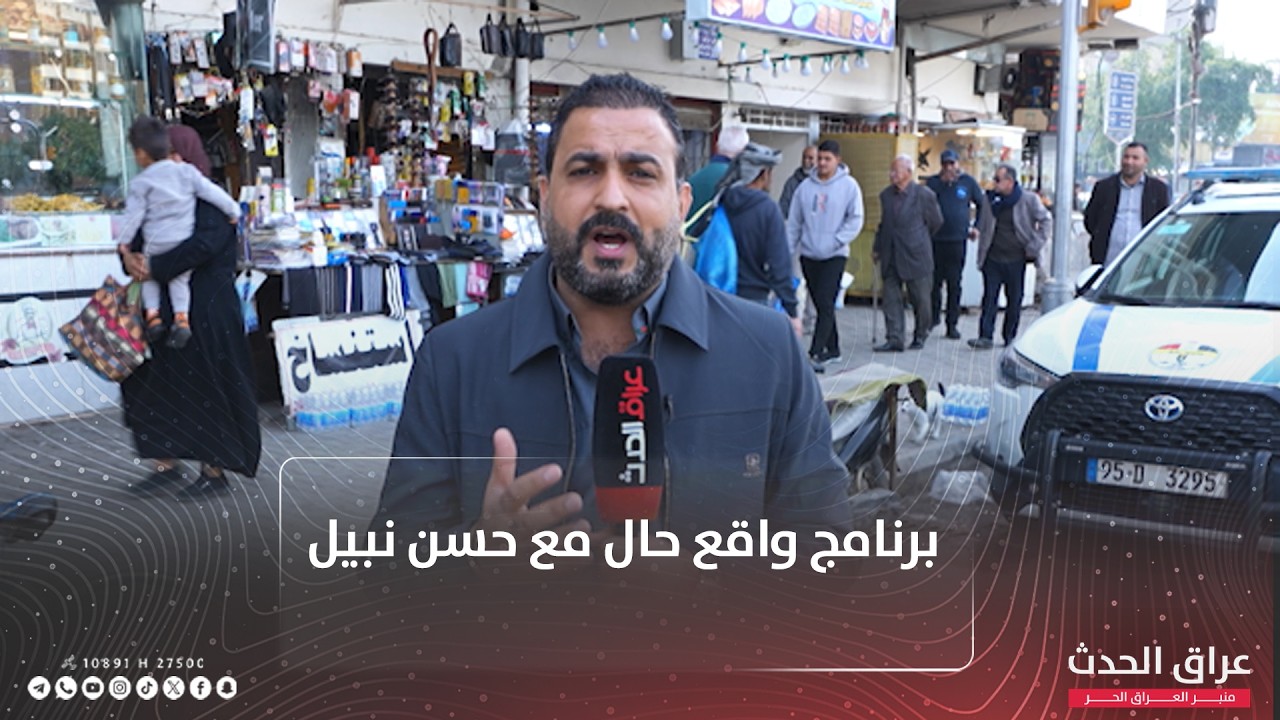 برنامج #واقع_حال مع حسن نبيل