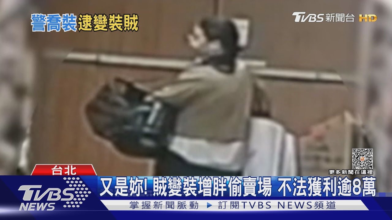 又是妳! 賊變裝增胖偷賣場 不法獲利逾8萬｜TVBS新聞 @TVBSNEWS01