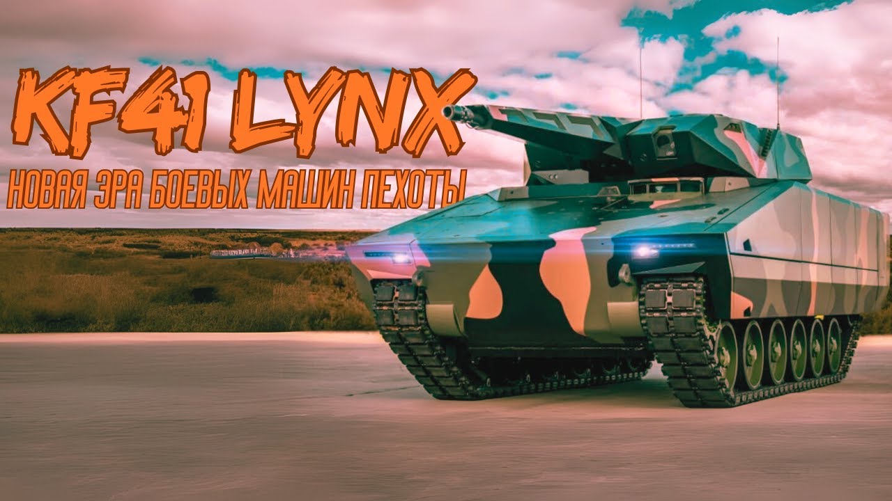 Немецкая БМП KF41 Lynx от Rheinmetall | На что она способна?