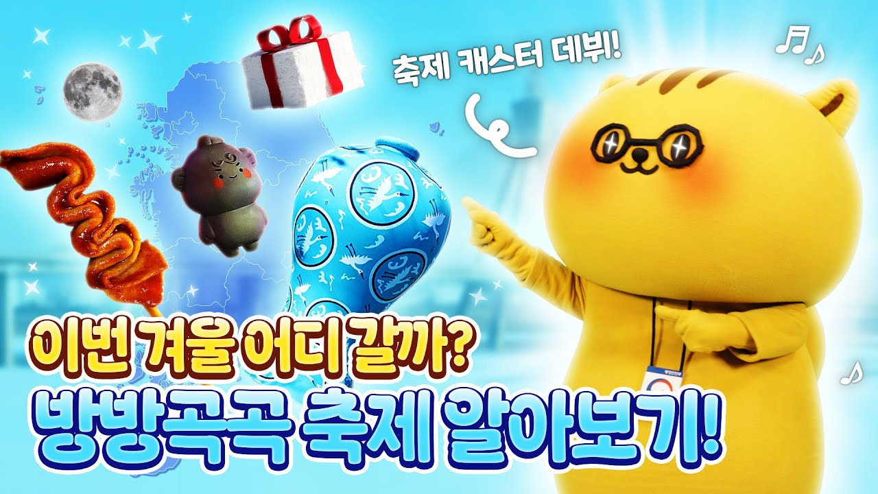 🎆 (일단! 공유, 저장 필수)전국 겨울 축제 여기 다 모였다!