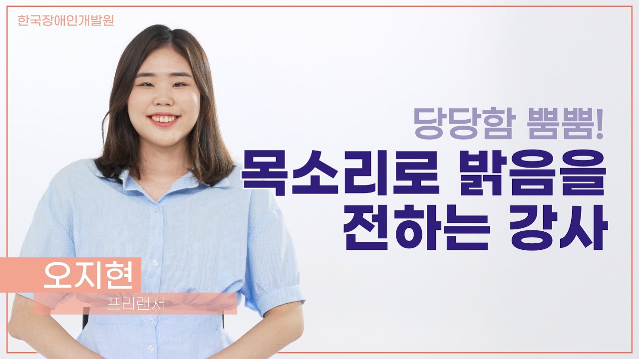 사회적 장애인식개선교육 전문강사 오지현 #장애인식개선 #장애인식개선교육 #장애인식개선교육강사