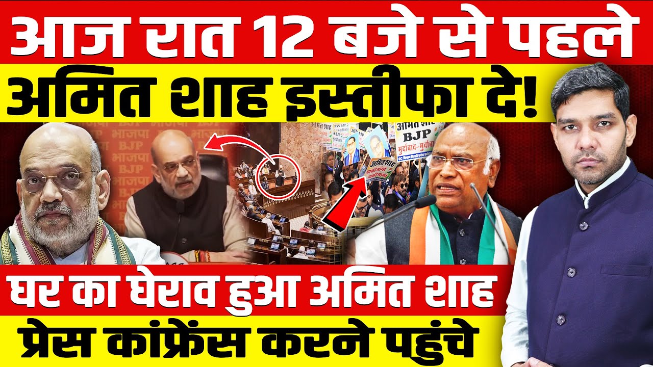 आज रात 12 बजे से पहले अमित शाह इस्तीफा दे! अचानक घर का घेराव, अमित शाह प्रेस कांफ्रेंस करने पहुंचे
