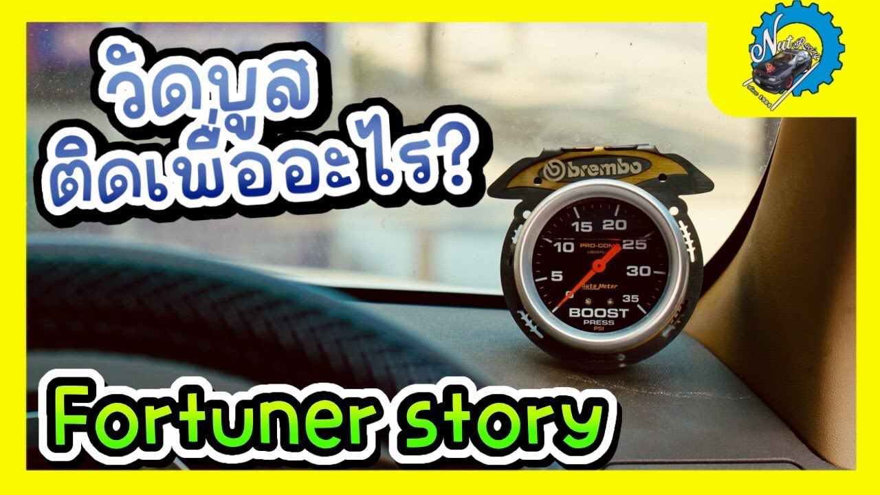 Fortuner Story EP.03 วัดบูสติดเพื่ออะไร? เจอกับตัวเองรู้เลย #nut_racing