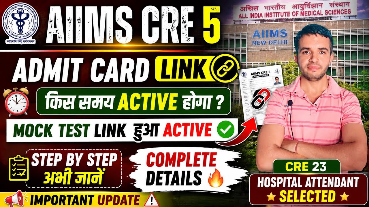 AIIMS CRE 5 ADMIT CARD LINK 🔗 When Will It Be Activated? Mock Test Link 🔗 Activated ✨ #aiimscre5