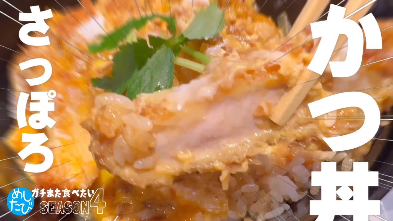 さっぽろかつ丼どぅでしょう★ガチまた食べたい11軒※SEASON４☆160（Subtitles：English,Thai,Korean,Chinese）