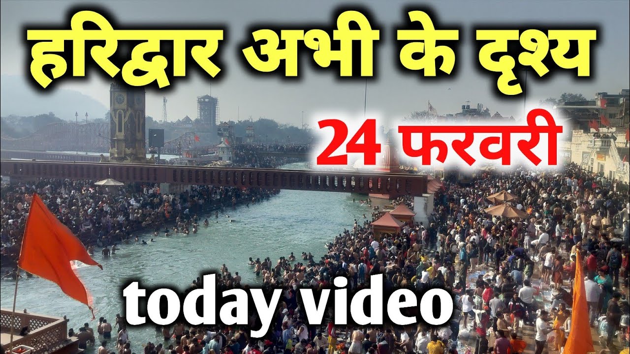 हरिद्वार 24 फरवरी अभी के live दर्शन 🚩🙏 || haridwar live || haridwar latest video || haridwar tour