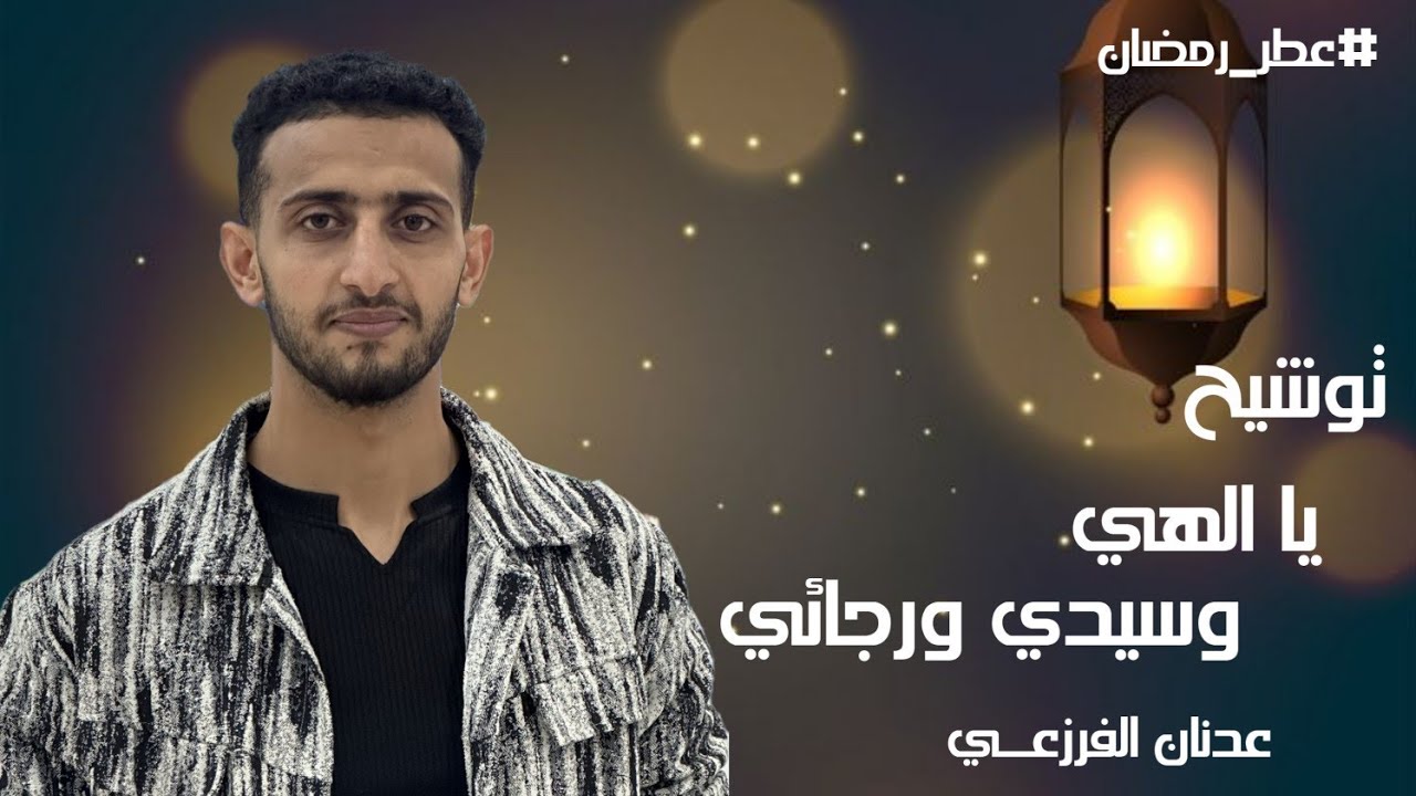 يا الله ماهذا اللحن، يا الهي وسيدي ورجائي
